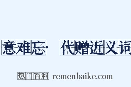 意难忘·代赠近义词是什么意思的图片